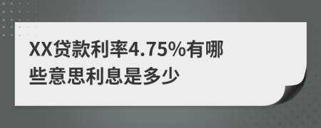 XX贷款利率4.75%有哪些意思利息是多少