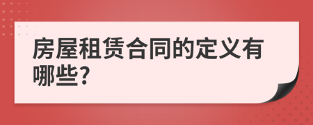 房屋租赁合同的定义有哪些?