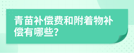 青苗补偿费和附着物补偿有哪些？