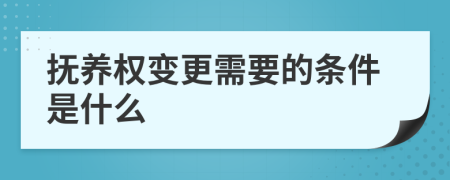 抚养权变更需要的条件是什么