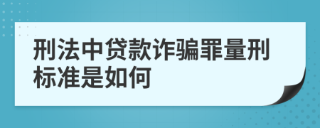 刑法中贷款诈骗罪量刑标准是如何