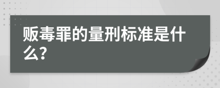 贩毒罪的量刑标准是什么？