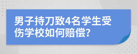 男子持刀致4名学生受伤学校如何赔偿？