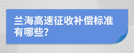 兰海高速征收补偿标准有哪些？