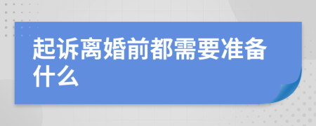 起诉离婚前都需要准备什么