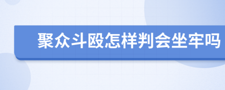 聚众斗殴怎样判会坐牢吗