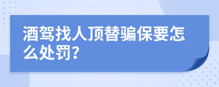 酒驾找人顶替骗保要怎么处罚？