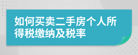 如何买卖二手房个人所得税缴纳及税率