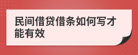 民间借贷借条如何写才能有效