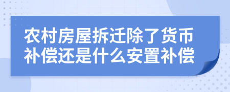 农村房屋拆迁除了货币补偿还是什么安置补偿