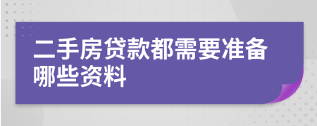 二手房贷款都需要准备哪些资料