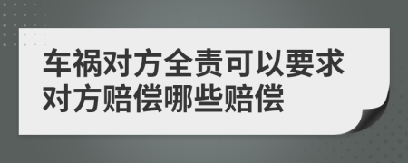 车祸对方全责可以要求对方赔偿哪些赔偿