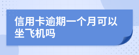 信用卡逾期一个月可以坐飞机吗