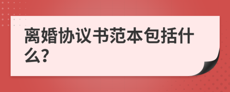 离婚协议书范本包括什么？