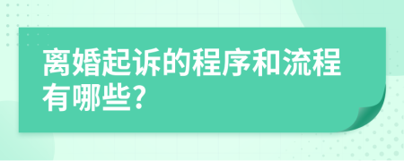 离婚起诉的程序和流程有哪些?