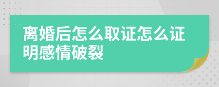 离婚后怎么取证怎么证明感情破裂