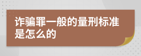 诈骗罪一般的量刑标准是怎么的