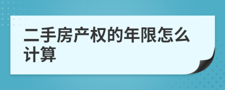 二手房产权的年限怎么计算