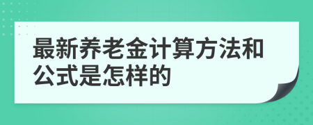 最新养老金计算方法和公式是怎样的