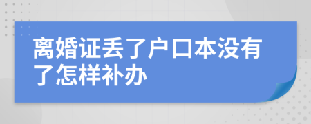 离婚证丢了户口本没有了怎样补办