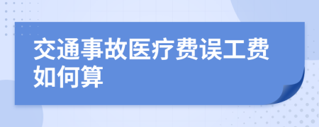 交通事故医疗费误工费如何算