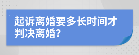 起诉离婚要多长时间才判决离婚？