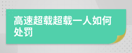 高速超载超载一人如何处罚