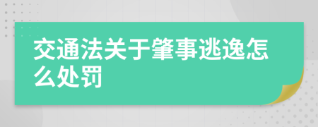 交通法关于肇事逃逸怎么处罚