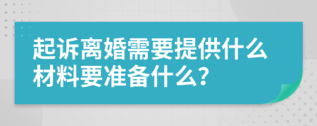 起诉离婚需要提供什么材料要准备什么？