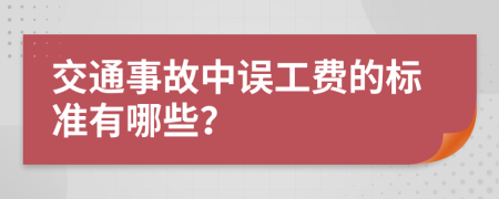 交通事故中误工费的标准有哪些？