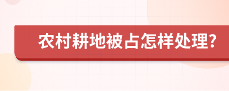 农村耕地被占怎样处理?