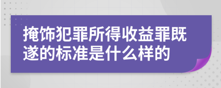 掩饰犯罪所得收益罪既遂的标准是什么样的