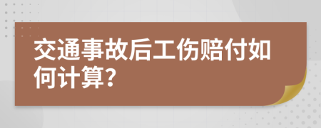 交通事故后工伤赔付如何计算？