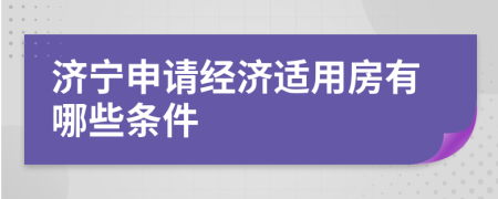 济宁申请经济适用房有哪些条件