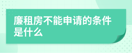 廉租房不能申请的条件是什么