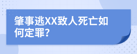 肇事逃XX致人死亡如何定罪？