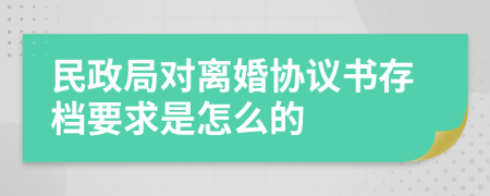 民政局对离婚协议书存档要求是怎么的