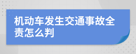 机动车发生交通事故全责怎么判