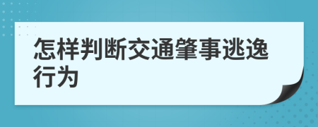 怎样判断交通肇事逃逸行为