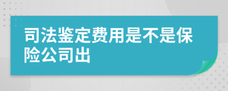 司法鉴定费用是不是保险公司出