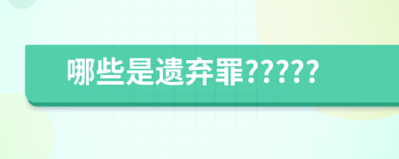 哪些是遗弃罪?????