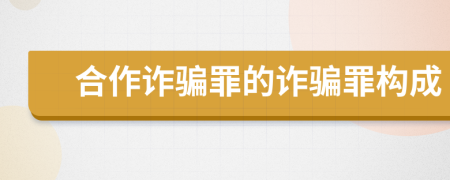合作诈骗罪的诈骗罪构成