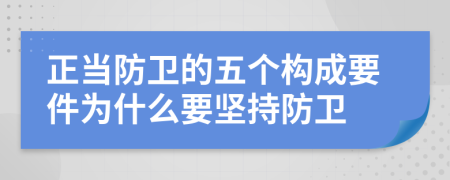 正当防卫的五个构成要件为什么要坚持防卫