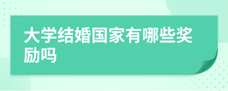 大学结婚国家有哪些奖励吗