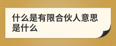 什么是有限合伙人意思是什么