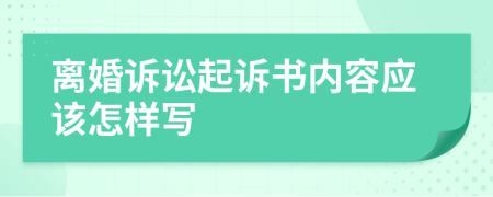 离婚诉讼起诉书内容应该怎样写