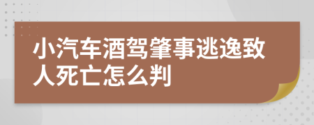 小汽车酒驾肇事逃逸致人死亡怎么判