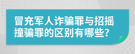 冒充军人诈骗罪与招摇撞骗罪的区别有哪些？