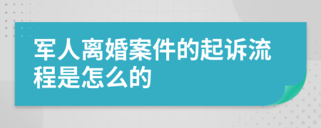 军人离婚案件的起诉流程是怎么的