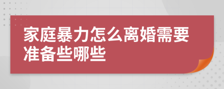 家庭暴力怎么离婚需要准备些哪些